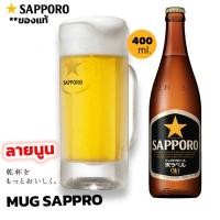 ราคา แก้วเบียร์มัค SAPPORO ซับโปโร ดาวเหลือง logo นูน (21936749051)