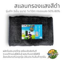 ราคา สแลนกันแดด ขนาด 1x10เมตร สีเขียว สีดำ สีเทาเงิน มีทั้งระบบถัก 3เข็ม และ ทอ 1เข็ม ผสมUV เกรดA ผลิตในไทย มีรับประกันทุกผืน (21021766873)