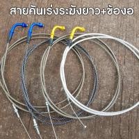 ราคา สายคันเร่งระฆังทองแท้ สีชา ข้องอ 190 เซน 1 เส้น ฟีโน่ mio nouvo และอีกหลายรุ่นรถ (22966438639)