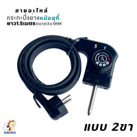 ราคา สายอะไหล่ สายกระทะปิ้งย่าง หม้อสุกี้ ชาบู กระทะไฟฟ้า สายใหญ่ 3 1mm คุณภาพดี ยาว 1 5 เมตร ปรับระดับความร้อนได้ (20003814470)