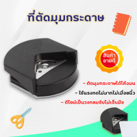 ราคา ที่ตัดมุมกระดาษ เครื่องตัดมุมนามบัตร ขนาดR4mm (7650071098)
