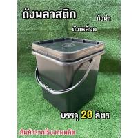 ราคา ถังพลาสติก ถังเหลี่ยม ถังน้ำ มือ 1 บรรจุ 20 ลิตร สีดำ หูหิ้วพลาสติกแข็ง ฝา 1 ห่วง (12943882701)