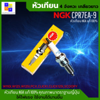 ราคา หัวเทียน NGK CPR7EA 9 หัวเทียน รถมอเตอร์ไซค์ สำหรับ WAVE 110i WAVE 125 WAVE125i WAVE 125i ปลาวาฬ PCX NICE125 DREAM125 สินค้าของแท้100 (14891800788)