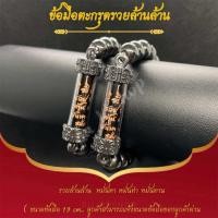 ราคา ข้อมือตะกรุดหินเหล็กไหลรวยล้านล้าน หลวงปู่ศิลา ขนาดข้อมือ 19 cm (23022645601)