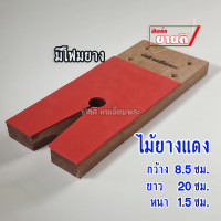 ราคา ไม้หน้าโต๊ะ รองเลื่อย ไม้สัก ไม้ยางแดง อุปกรณ์เลี่ยมพระ เครื่องมือเลี่ยมพระ งานเลี่ยมพระ ไม้รองเลื่อย เลี่ยมพระ กรอบพระ งานฝีมือ DIY เลื่อยไม้ ฉล (22455380292)