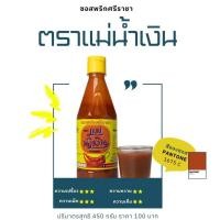ราคา ซอสพริกศรีราชา แม่น้ำเงิน อร่อยตะโกน ของดีเมืองศรีราชา ขนาดกลาง รุ่นขวดพลาสติก ตกไม่แตกแล้วจ้า ปริมาณ 450 กรัม (21040138337)