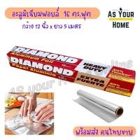 ราคา Heavy Duty Diamond Aluminium Foil ไดมอนด์ ฟอยล์ อลูมิเนียม ฟอยด์ อบอาหาร ห่ออาหาร อะลูมิเนียมฟอยล์ ขนาด 12 นิ้ว x 16 ตารางฟุต หนาพิเศษ (21760430705)