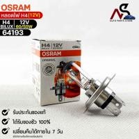 ราคา หลอดไฟ Osram H4 BILUX 12V 60 55W จำนวน 1 หลอด Osram รหัส 64193 (19122067920)