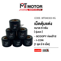 ราคา เม็ดตุ้มแต่ง 8g9g11g13g HONDA SCOOPY ก่อนปี12 HONDA I CON ราคา6เม็ด MT040303 BJN x MTMotorParts เม็ดตุ้มSCOOPY เม็ดตุ้มICON ตุ้มน้ำหนักSCOOPY ตุ้มน้ำหนักHONDA ICON เม็ดตุ้มแต่งICON เม็ดแต่งSCOOPYI ตุ้