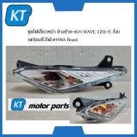 ราคา ไฟเลี้ยวเวฟ125x ไฟเลี้ยวหน้าwave125X ข้างซ้าย ขวา ฮอนด้า WAVE 125X ใส พร้อมขั้วไฟ HMA Brand (15085656548)