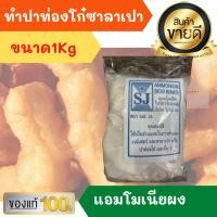ราคา แอมโมเนียผง 1Kg ใช้เป็นส่วนผสมในการทำขนม เช่น ซาลาเปา ปาท่องโก๋ เบคกิ้งแอมโมเนีย แอมโมเนีย ไบคาร์บอเนต Ammonium Bicarbonate แอมโมเนีย (10796157145)