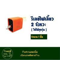 ราคา รีเลย์ 2 จังหวะ รีเลย์ไฟเลี้ยวเเต่ง สําหรับรถมอเตอร์ไซค์ ใส่ได้ทุกรุ่น (21725345828)