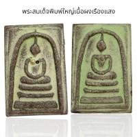 ราคา พระสมเด็จพิมพ์ใหญ่สองหน้า เนื้อผงเรืองแสง สมเด็จวัดระฆัง (22874995580)