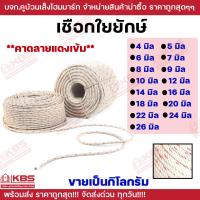 ราคา เชือกใยยักษ์ แบ่งขายเป็นกิโลกรัม ขนาด 456789101214161820222426 มม เชือกทำชิงช้า เชือกลากเรือ เชือกใยยักษ์ เชือกลงบ่อบาดาล พร้อมส่ง ราคาถูกสุด (22600437860)