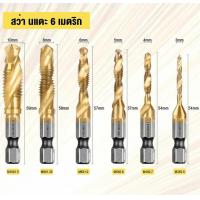 ราคา ชุด ดอกสว่านต๊าปเกลียว เจาะพร้อมต๊าปเกลียว M3 M10 6 ดอก ไฮสปีด ชุบไทเทเนี่ยม Drill set with taps All In One 6 Pcs เหล็กความเร็วสูง (22943761791)