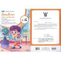 ราคา สังคมศึกษา ศาสนา และวัฒนธรรม 67 ป 4 วพ 105 00 สมพร อ่อนน้อม และคณะ 9789741878390 (21747518636)