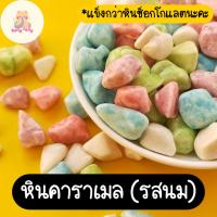 ราคา หินช็อกโกแลต หินคาราเมล หัวใจช็อกโกแลต ขนมในตำนาน อร่อยกรุบกรอบมาก ขนมทานเล่น ขนม พร้อมส่งจากไทย (21240325036)