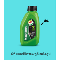 ราคา น้ำมันเครื่อง2T พีที แมกซ์นิตรอน ทูที ออโตลูป (22720185536)