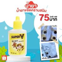 ราคา น้ำยาขจัดคราบจุดสนิมบนผ้า สูตรเข้มข้นมาก 25ml (22927688011)