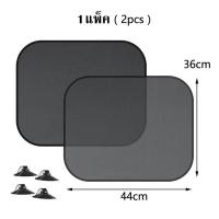 ราคา ม่านติดกระจกในรถ ม่านบังแดด Blocker UV ม่านตาข่ายกัน UV 1 ซอง มี 2 ชิ้น (1067280511)