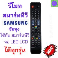 ราคา รีโมททีวีซัมซุง Remot Samsung ใช้กับทีวี จอแบน LCD LED ใด้ทุกรุน (16289366192)