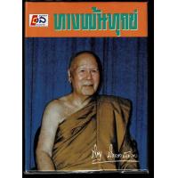 ราคา ทางพ้นทุกข์ พระภิกขุ ปัญญานันทมุนี รวบรวมโดย อมร รัตนกุล ร้านบาลีบุ๊ก Palibook (2130138659)