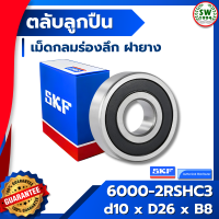 ราคา 6000 2RSH C3 SKF ตลับลูกปืนเม็ดกลมร่องลึก ฝายาง 6000 2RSH C3 SKF (4993376329)