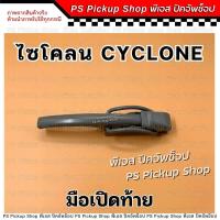 ราคา มือเปิดท้าย Cyclone ไซโคลน มือเปิดฝาท้าย มือเปิดข้าง ตัวล็อคฝากะบะท้าย มิตซูบิชิ Mitsubishi (21423152771)