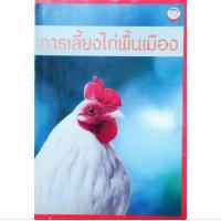ราคา หนังสือเกษตร การเลี้ยงไก่พื้นเมือง ปก200 การขยายพันธุ์ การฟักไข่ การส่องไข่ การกกลูกไก่ การตอนไก่ การปรับปรุงพันธุ์ไก่ (22697170078)