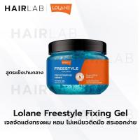 ราคา พร้อมส่ง Lolane Freestyle Fixing Gel โลแลน ฟรีสไตล์ ฟิกซิ่ง เจล จัดแต่งทรงผม wet look (16581601418)