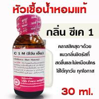 ราคา หัวเชื้อน้ำหอม แท้100 กลิ่น ซีเค1 น้ำหอม น้ำหอมซีเค กลิ่นหอม สดชื่น น้ำหอมผู้ชาย พร้อมส่ง Bualuang (22774151171)