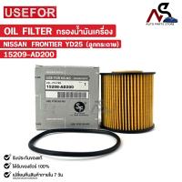 ราคา กรองน้ำมันเครื่อง USEFOR NISSAN FRONTIER YD25 ลูกกระดาษ ยูสฟอร์ นิสสัน ฟร้อนเทียร์ วายดี25 รหัส 15209 AD200 (21433350215)