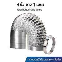 ราคา ท่อลม ท่ออลูมิเนียม ท่อแอร์ ท่อระบายอากาศ ฟอยล์ล้วน ฟอยล์หุ้มพลาสติกพีวีซี สีขาว ทนความร้อน 4 6 8 10 12นิ้ว 2เมตร (22980518606)