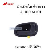 ราคา มือเปิดประตูใน AE100 AE101 ไฟฟ้า ข้างซ้าย ข้างขวา OEM S PRY เอ็มบีเค (21429785341)