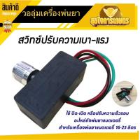 ราคา สวิตซ์ปรับวอลุ่ม สวิตซ์วอลุ่ม วอลุ่มพ่นยา ปรับความแรง ความเร็ว เครื่องพ่นยาแบตเตอรี่ 16 25 ลิตร (18411536364)