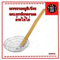 ราคา กระชอนอะลูมิเนียม ตะแกรงตักของทอด ด้ามไม้ยาว กระชอนกล้วยทอด ขนาด 7891012 นิ้ว (20892336616)