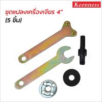 ราคา Keenness ชุดแปลงสว่านเป็นเครื่องเจียร 5 ชิ้น อแดปเตอร์แปลงสว่าน ชุดแปลงสว่านเป็นหัวขัด ตัด เจียร ประแจขัน เหล็กประกับเครื่องเจียร (20357120318)