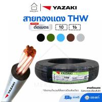 ราคา ตัดเมตร สายทองแดง THW 10 16 ยี่ห้อ Yazaki (22513253956)
