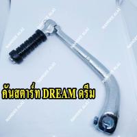 ราคา คันสตาร์ท ฮอนด้า ดรีม HONDA DREAM (3444524925)