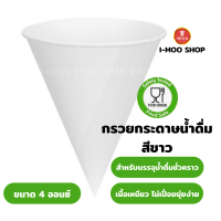 ราคา กรวยกระดาษน้ำดื่มสีขาว ความจุ 4 ออนซ์ 200 ใบ แพ็ค สำหรับบรรจุน้ำดื่มได้ชั่วคราว จากกระดาษเนื้อเหนียว Food Grade แก้วกระดาษ กรวยกระดาษ แก้ว (14615878382)