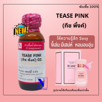 ราคา หัวเชื้อน้ำหอมแท้ 100 กลิ่นทีช พิ้งค์ TEASE PINK ขนาด 30 ML (18905524622)