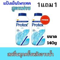 ราคา ALia ถูกแท้คุ้ม 1 แถม 1 แป้งเย็นโพรเทค ขายดีอันดับ 1 แป้งฝุ่น แป้งเย็นกระป๋อง Protex Cooling Powder 140g (22847916356)