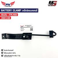 ราคา เหล็กรัดแบตเตอรี่รถยนต์ ISUZU TFR KBZ อีซูซุ ทีเอฟอาร์ เคบีแซด รหัส 350148 (21377024914)