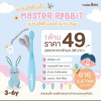 ราคา แปรงสีฟันเด็ก แบบคออ่อน งอได้ตามสรีระช่องปากเด็ก ขนแปรงนุ่ม Master Rabbit Toothbrush สำหรับเด็กตั้งแต่ 0 3ปี และ 3 6ปีพร้อมส่ง (22841149280)