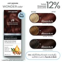 ราคา ใหม่ Just Modern จัสท์โมเดอร์น Wonder Color วันเดอร์ คัลเลอร์ ครีมเปลี่ยนสีผม 10 เฉดสีใหม่ 220 ml (22564892600)