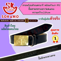 ราคา สายเปล่าหนังแก้วเงา PU เนตรนารี หรือ พร้อมหัวเนตรนารี SOKAMO (22229004051)