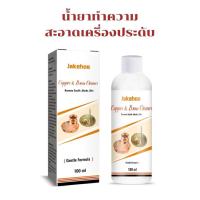 ราคา 100ml น้ำยาล้างเครื่องประดับ น้ำยาล้างเครื่องเงิน น้ำยาล้างเงิน น้ำยาล้างเพชร น้ำยาล้างทอง น้ำยาขัดเงิน (21470384372)