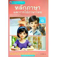 ราคา พว หนังสือเรียนรายวิชาพื้นฐาน หลักภาษาและการใช้ภาษาไทย ม 1 ม 6 พัฒนาวิชาการ (22749415620)
