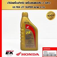 ราคา น้ำมันเครื่อง 2T HONDA สำหรับเครื่องยนต์เบนซิน 2 จังหวะ ป๋องทอง ขนาด 0 5 ลิตร (22662809003)