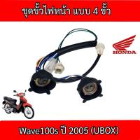 ราคา สายไฟหน้าเวฟ100 ขั้วไฟหน้า แบบ 4 ขั้ว wave100s ปี2005 ทั้งชุดตามภาพ (22593706509)